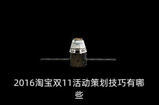 2016淘寶雙11活動(dòng)策劃技巧有哪些
