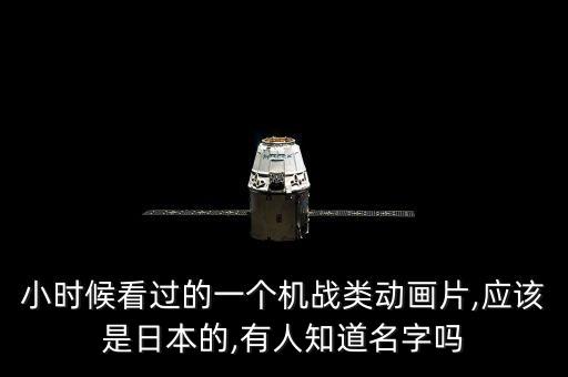 小時(shí)候看過(guò)的一個(gè)機(jī)戰(zhàn)類動(dòng)畫(huà)片,應(yīng)該是日本的,有人知道名字嗎