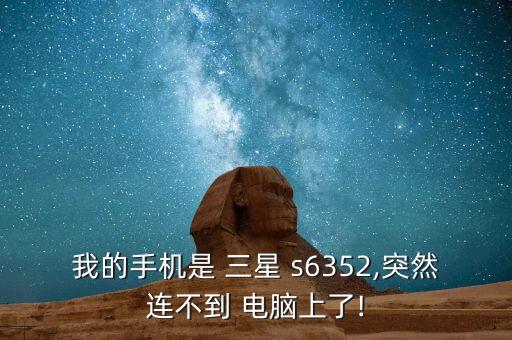 我的手機是 三星 s6352,突然連不到 電腦上了!