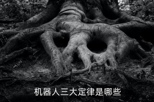 第一法則下機器人背叛