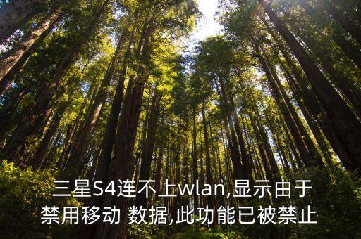  三星S4連不上wlan,顯示由于禁用移動(dòng) 數(shù)據(jù),此功能已被禁止