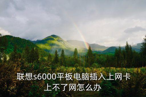 聯(lián)想pad 開移動數(shù)據(jù),小新pad沒有移動數(shù)據(jù)怎么辦