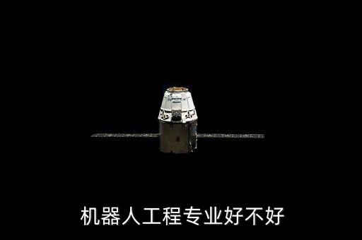  機(jī)器人工程專業(yè)好不好