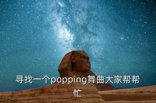 尋找一個(gè)popping舞曲大家?guī)蛶兔? class=