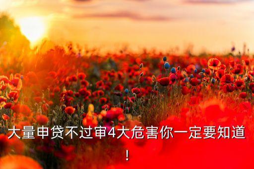 大量申貸不過審4大危害你一定要知道!