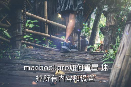 macbookpro如何重置 抹掉所有內(nèi)容和設(shè)置