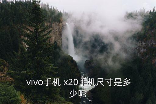  vivo手機 x20手機尺寸是多少呢