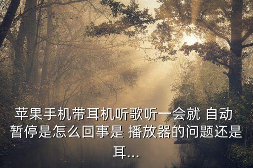 iphone自動暫停音樂播放音樂,藍牙耳機可以暫停音樂但不能播放音樂