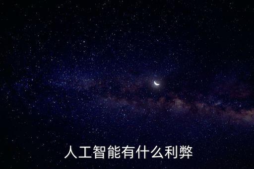  人工智能有什么利弊