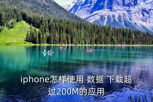 蘋果允許數(shù)據(jù)網(wǎng)絡(luò)下載,蘋果總是跳出允許使用數(shù)據(jù)