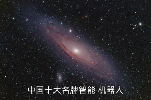 17年機(jī)器人公司排行,十大機(jī)器人公司排行