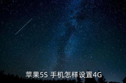 蘋果手機(jī)移動(dòng)數(shù)據(jù)怎么開啟4g
