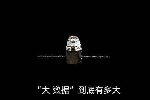 “大 數(shù)據(jù)”到底有多大