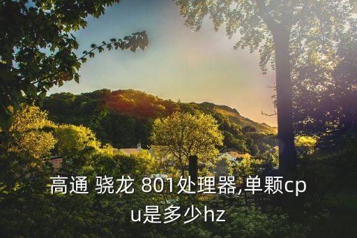 高通 驍龍 801處理器,單顆cpu是多少hz