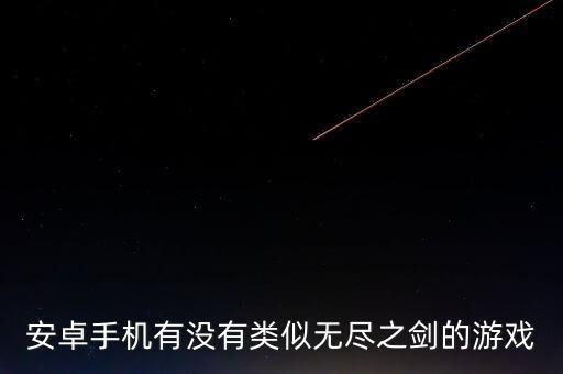安卓手機有沒有類似無盡之劍的游戲