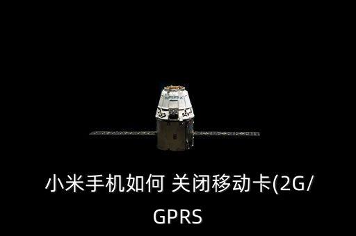 小米關閉數據流量套餐,小米手機怎么關閉流量套餐監(jiān)控
