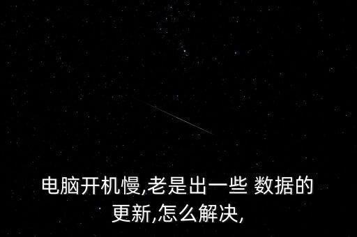 更新電腦數(shù)據(jù),電腦更新系統(tǒng)開(kāi)不了機(jī)怎么辦