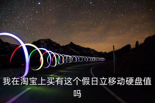 我在淘寶上買有這個假日立移動硬盤值嗎