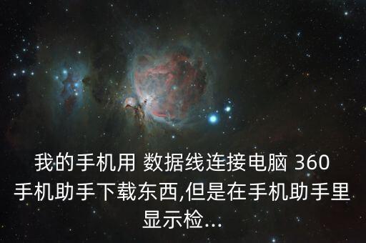 360數(shù)據(jù)線無法識(shí)別,數(shù)據(jù)線無法識(shí)別usb怎么辦