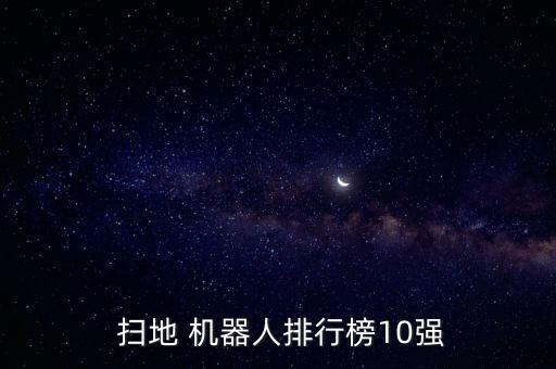  掃地 機器人排行榜10強