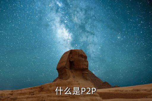 p2p產(chǎn)品數(shù)據(jù)
