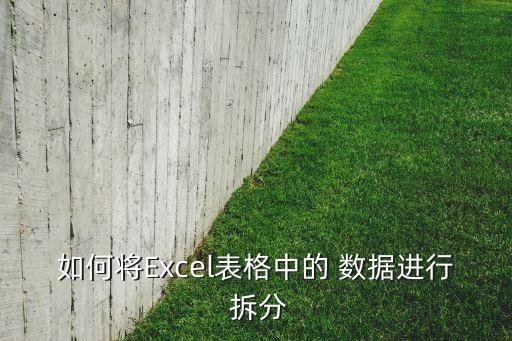 excel怎么拆分數(shù)據(jù)