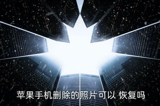 蘋果怎樣清除數(shù)據(jù)恢復(fù),蘋果電腦清除所有數(shù)據(jù)恢復(fù)出廠設(shè)置