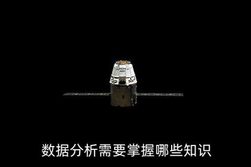  數據分析需要掌握哪些知識