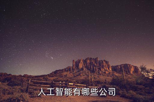 人工智能有哪些公司
