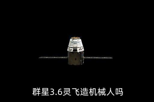  群星3.6靈飛造機械人嗎