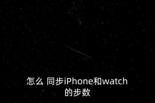 怎么 同步iPhone和watch的步數(shù)