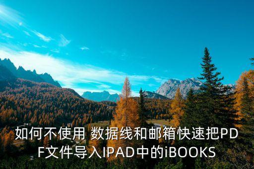 ipad不通過數(shù)據(jù)線傳輸,手機(jī)連接ipad數(shù)據(jù)線怎么傳輸