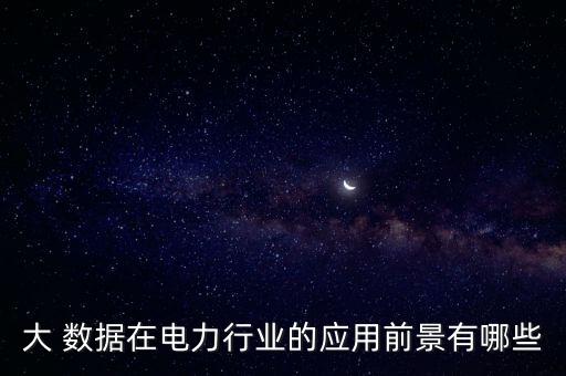 電網(wǎng)大數(shù)據(jù)公司怎么樣,國家電網(wǎng)的省屬公司怎么樣