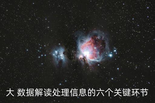 大 數(shù)據(jù)解讀處理信息的六個(gè)關(guān)鍵環(huán)節(jié)