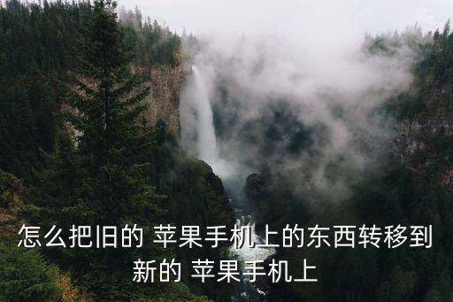 蘋果數(shù)據(jù)怎么移動(dòng)