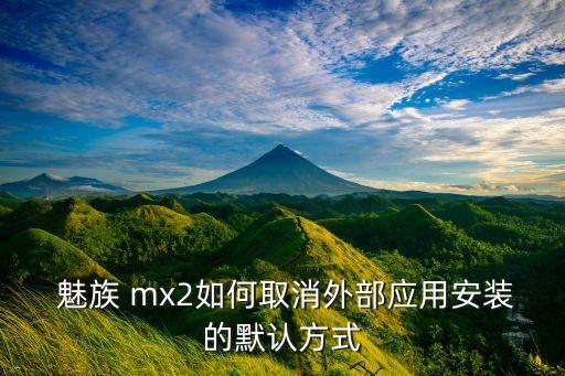  魅族 mx2如何取消外部應用安裝的默認方式