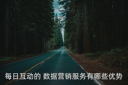 每日互動(dòng)的 數(shù)據(jù)營銷服務(wù)有哪些優(yōu)勢(shì)