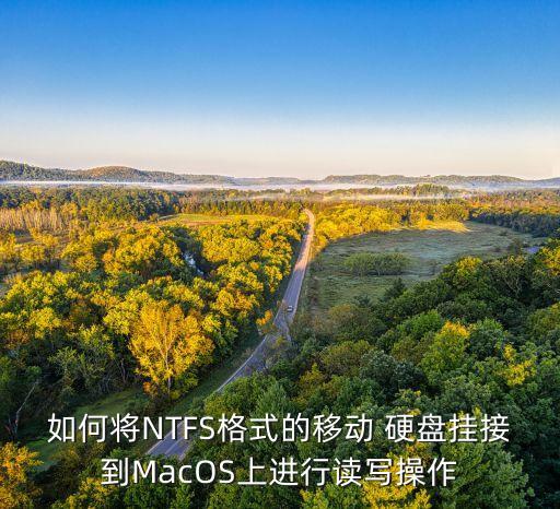 如何將NTFS格式的移動(dòng) 硬盤掛接到MacOS上進(jìn)行讀寫操作
