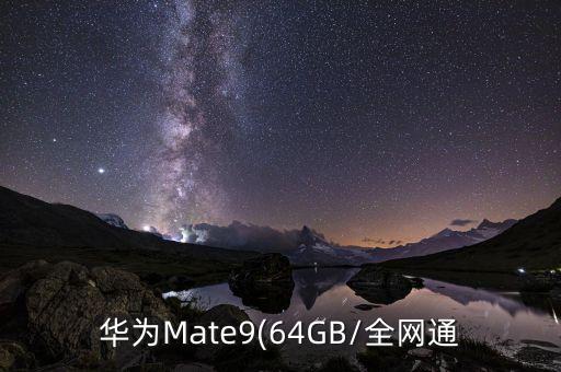 mate9 數(shù)據(jù)3G,華為mate9數(shù)據(jù)