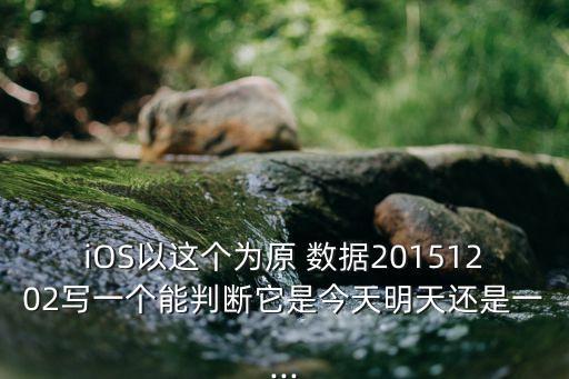 ios數(shù)據(jù)測算,數(shù)據(jù)測算模型