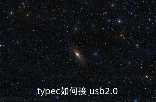 typec如何接 usb2.0