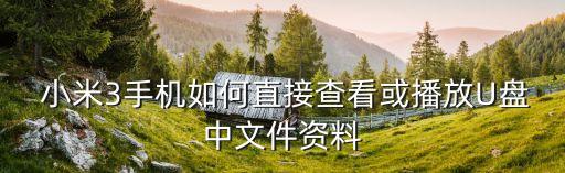  小米3手機如何直接查看或播放U盤中文件資料