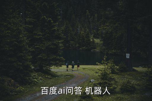 百度ai問答 機(jī)器人