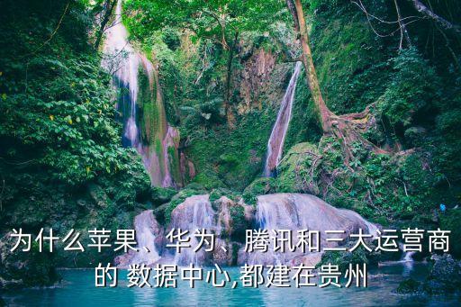 三大數據中心的發(fā)展,我國三大數據中心分別是