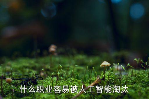 什么職業(yè)容易被人工智能淘汰