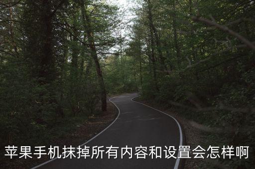 iphone 抹除所有數(shù)據(jù),iPhone抹除所有數(shù)據(jù)后安全嗎