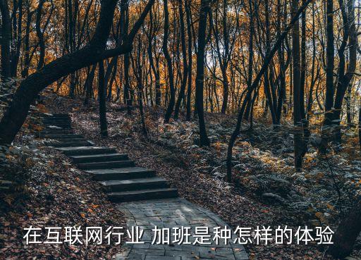 在互聯(lián)網(wǎng)行業(yè) 加班是種怎樣的體驗(yàn)