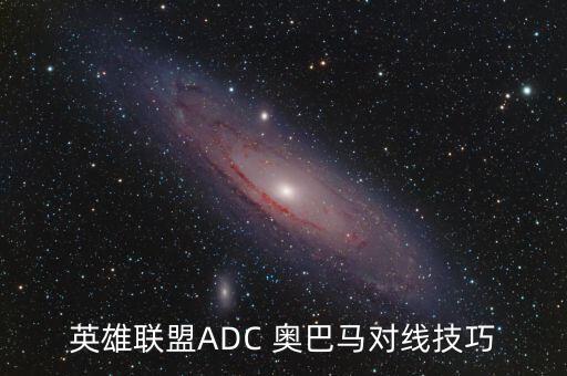英雄聯(lián)盟ADC 奧巴馬對線技巧