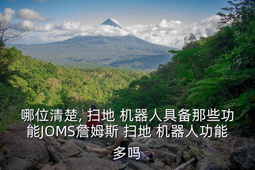 哪位清楚, 掃地 機器人具備那些功能JOMS詹姆斯 掃地 機器人功能多嗎