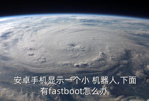 安卓機(jī)器人標(biāo)志,機(jī)器人標(biāo)志是什么牌子